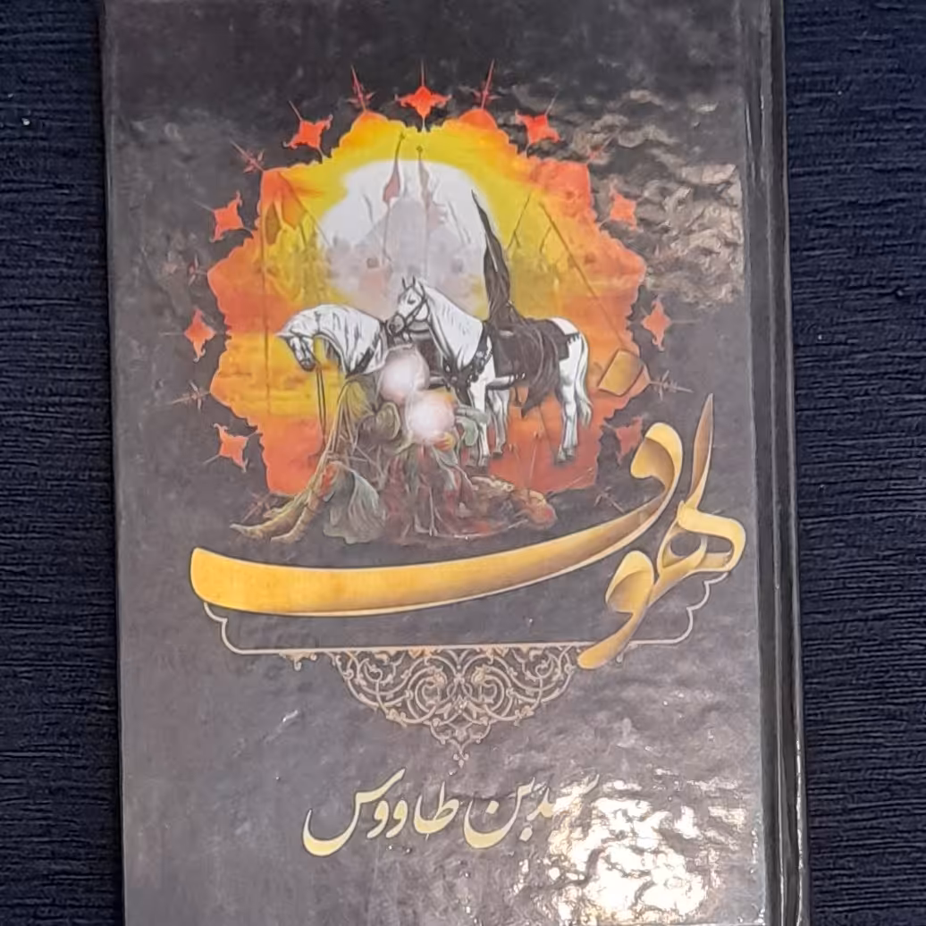 کتاب متن و ترجمه لهوف سیدابن طاووس (مقتل امام حسین علیه السلام)
