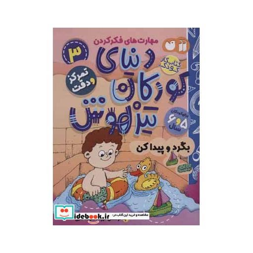 کتاب کتاب کار دنیای کودکان تیزهوش 3
