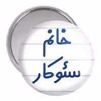 آینه جیبی خندالو مدل خانم سئوکار کد 7946