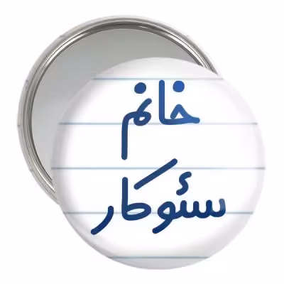 آینه جیبی خندالو مدل خانم سئوکار کد 7946