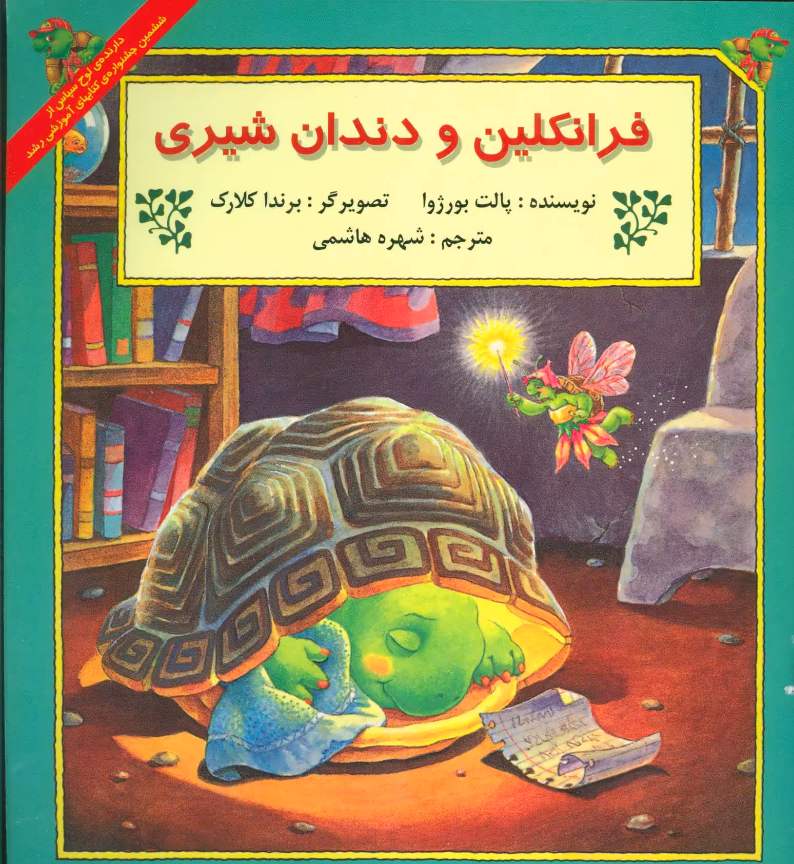 کتاب فرانکلین و دندان شیری
