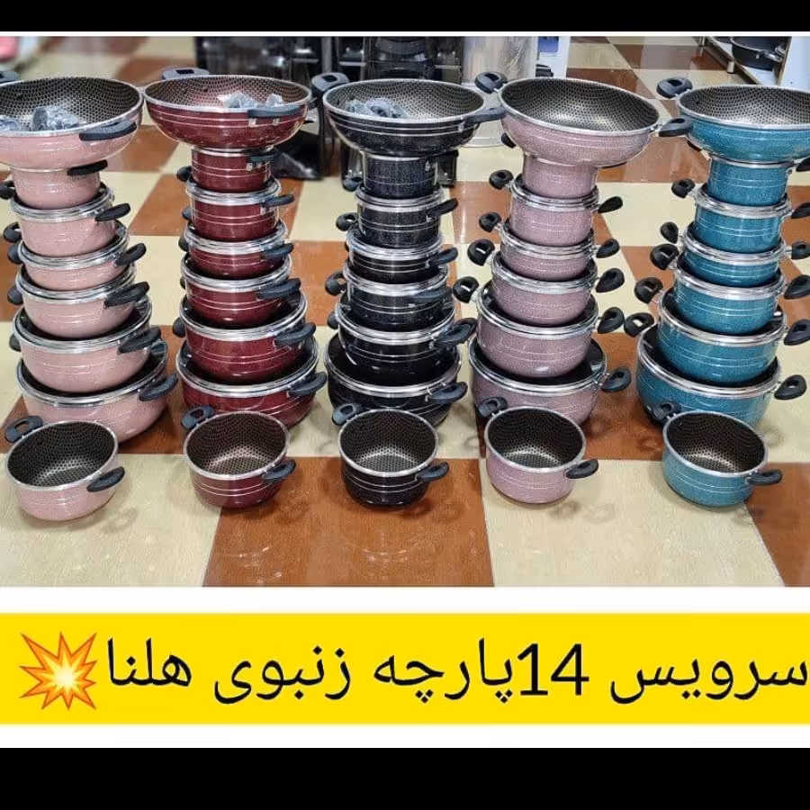 سرویس قابلمه 14 پارچه زنبوری  هلنا