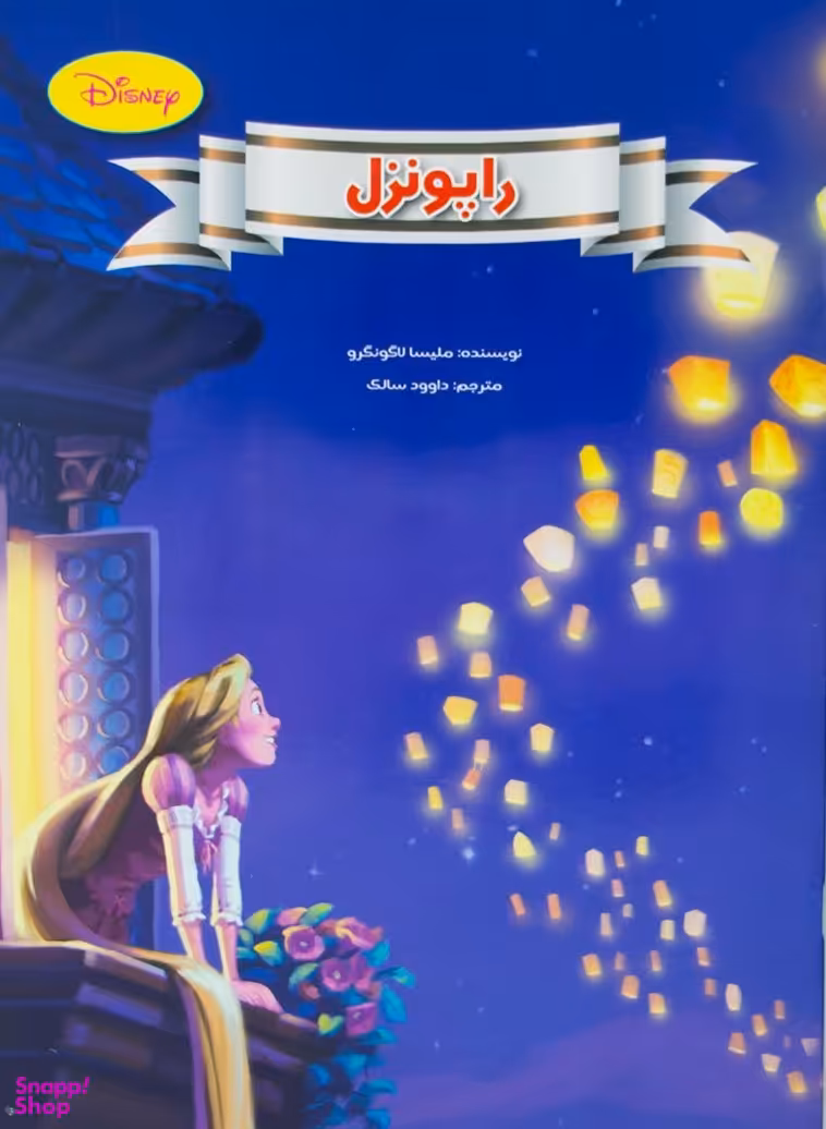 کتاب راپونزل اثر ملیسا لاگونگرو انتشارات معیار اندیشه