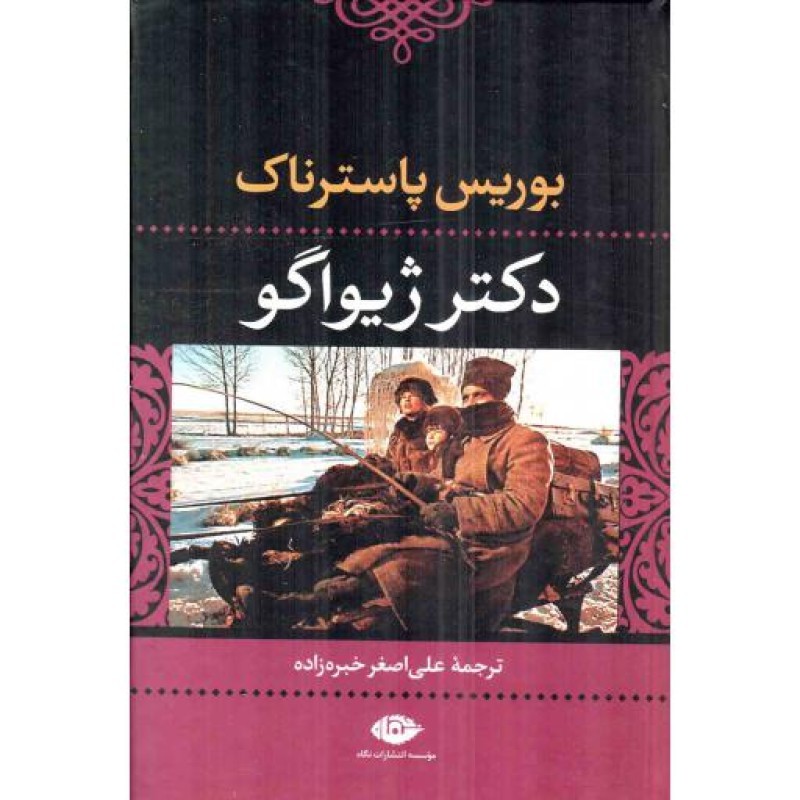 دکتر ژیواگو (زرکوب،رقعی،نگاه)
