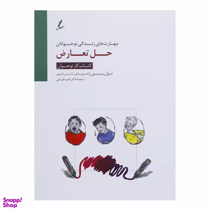 حل تعارض کتاب کار نوجوان اثر ایوان پیرسون انتشارات سایه سخن