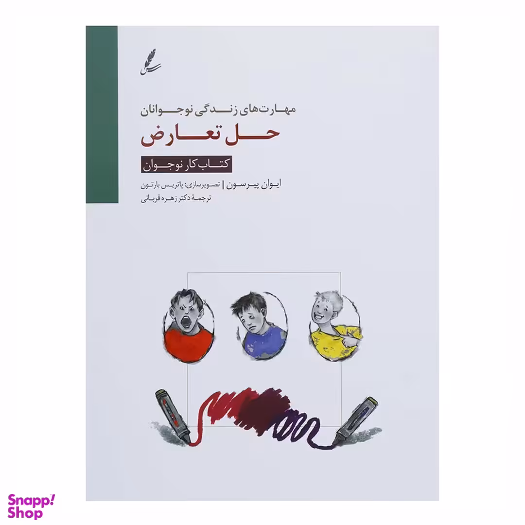 حل تعارض کتاب کار نوجوان اثر ایوان پیرسون انتشارات سایه سخن