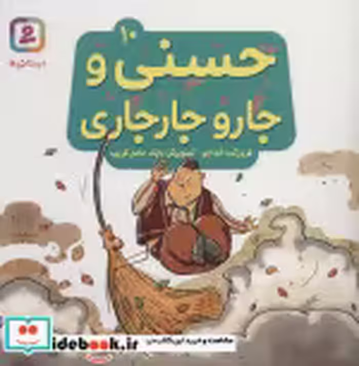 قیمت و خرید کتاب حسنی و جارو جارجاری10 | ایده بوک
