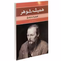 همیشه شوهر نشر بهنود (14403)