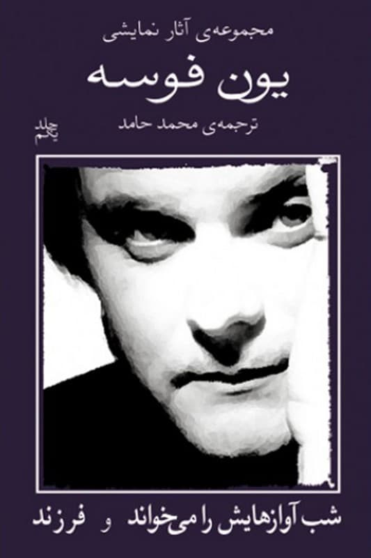 کتاب مجموعه آثار نمایشی یون فوسه 1 شب آوازهایش را میخواند و فرزند