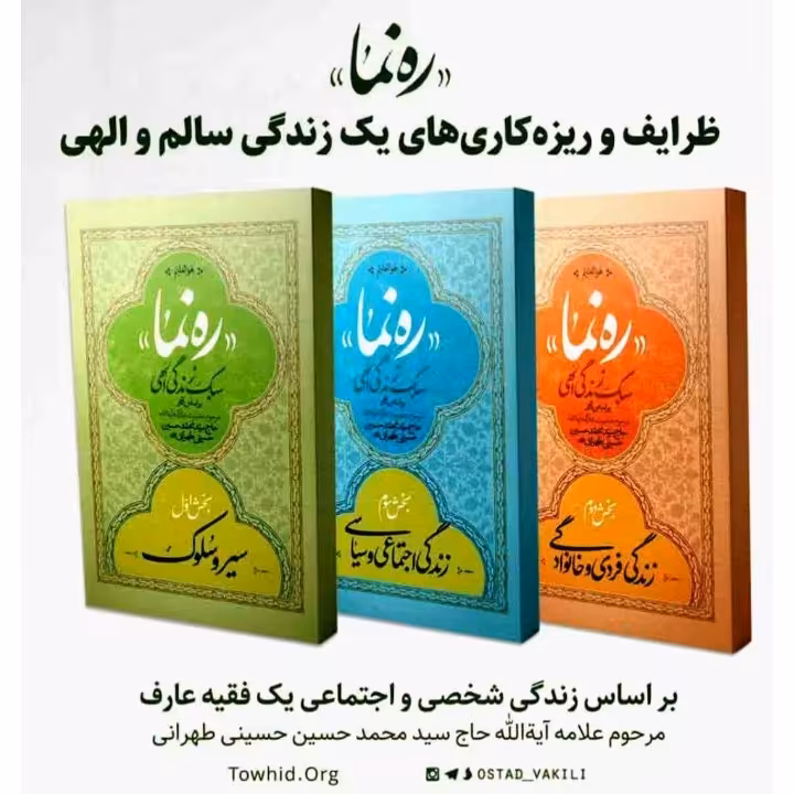 کتاب ره نما(زندگینامه علامه سیدمحمدحسین حسینی طهرانی)