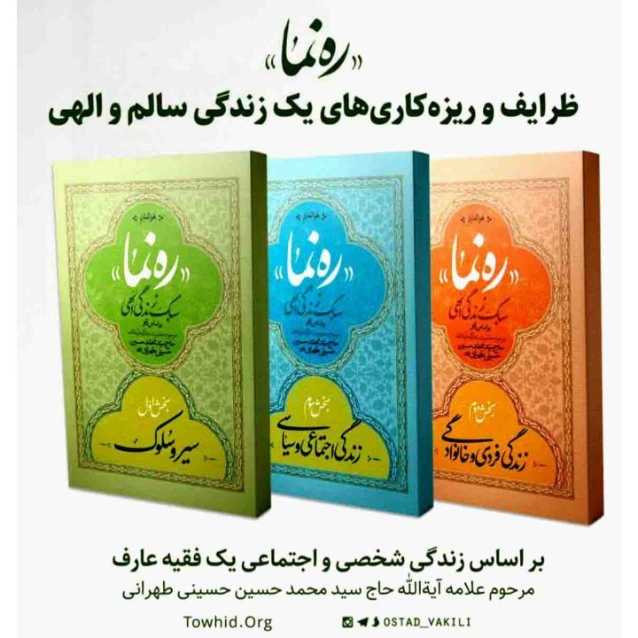 کتاب ره نما(زندگینامه علامه سیدمحمدحسین حسینی طهرانی)