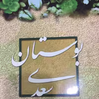 کتاب بوستان سعدی به خط مرتضی اشرفی نشر پیام عدالت