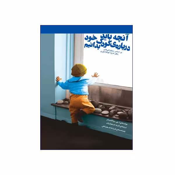 آنچه باید درباره‌ی کودک خود بدانیم