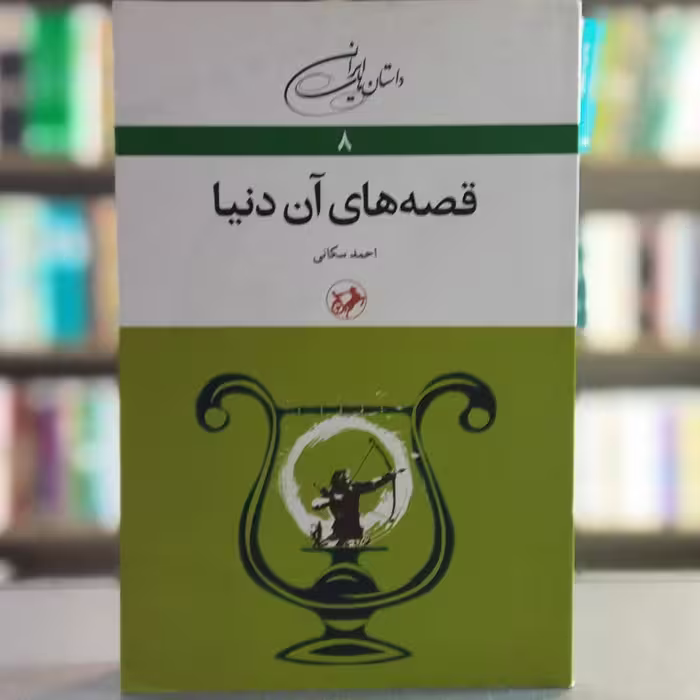کتاب قصه های آن دنیا انتشارات امیرکبیر