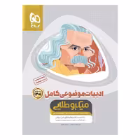 کتاب ادبیات موضوعی کامل جامع کنکور جلد 1 سری میکرو طلایی برای کنکور 1401