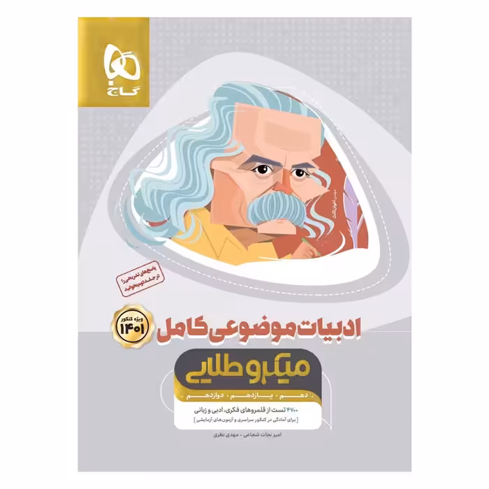 کتاب ادبیات موضوعی کامل جامع کنکور جلد 1 سری میکرو طلایی برای کنکور 1401