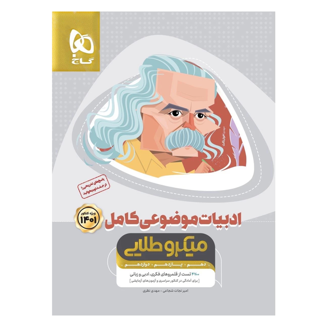 کتاب ادبیات موضوعی کامل جامع کنکور جلد 1 سری میکرو طلایی برای کنکور 1401