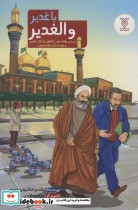 کتاب با غدیر و الغدیر بررسی واقعه غدیر با نگاهی به کتاب الغدیر و نویسنده آن علامه امینی | ایده بوک