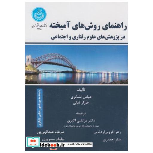 کتاب راهنمای روش های آمیخته در پژوهش های علوم رفتاری و اجتماعی اثر عباس تشکری