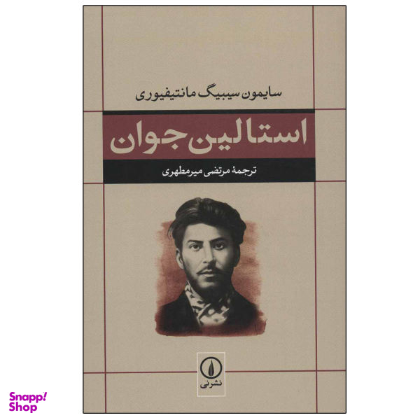 کتاب استالین جوان اثر سایمون سیبیگ مانتیفیوری نشر نی