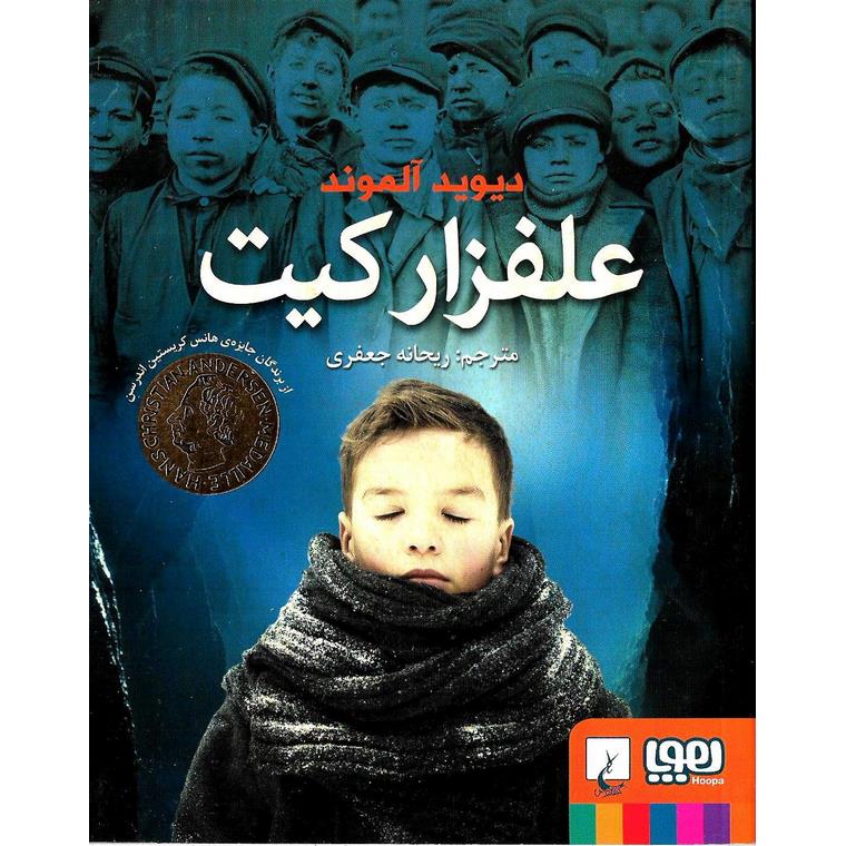 علفزار کیت