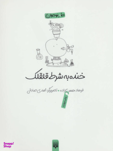 کتاب خنده به شرط قلقلک اثر فرهاد حسنزاده انتشارات پیدایش