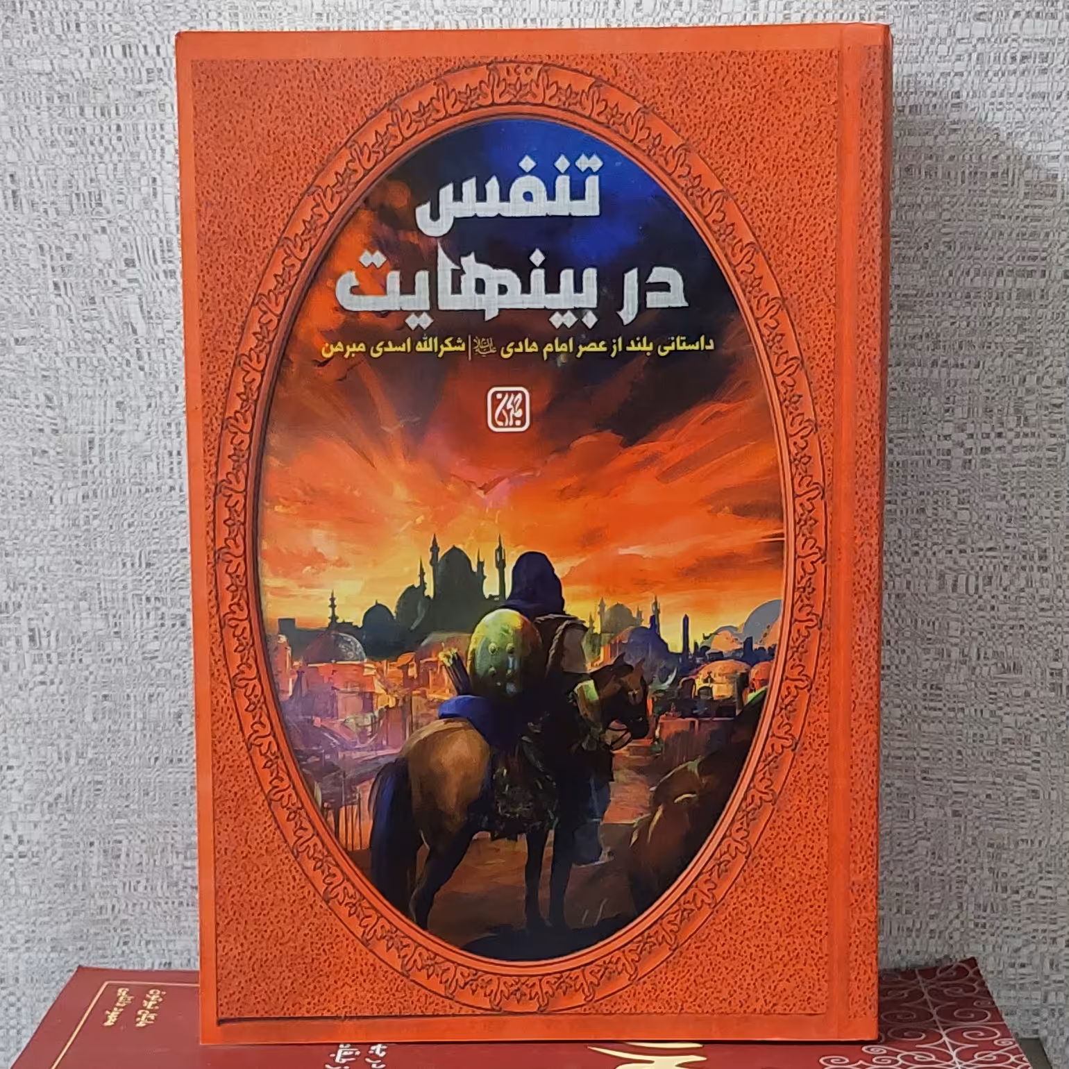 کتاب تنفس دربینهایت داستانی بلند از عصرامام هادی(ع)