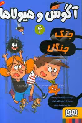 کتاب آگوس و هیولاها 4 اثر ژائومه کوپونس ترجمه سعید متین