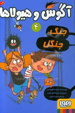 کتاب آگوس و هیولاها 4 اثر ژائومه کوپونس ترجمه سعید متین