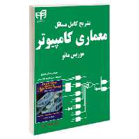 تشریح کامل مسائل معماری کامپیوتر موریس مانو نشر دانشگاهی کیان (18892)
