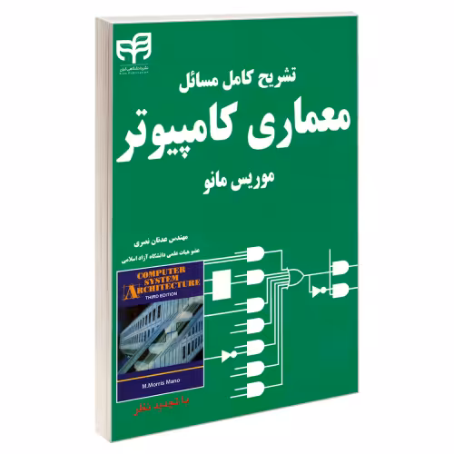 تشریح کامل مسائل معماری کامپیوتر موریس مانو نشر دانشگاهی کیان (18892)