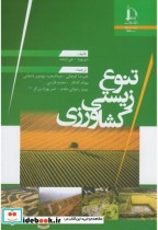 قیمت و خرید کتاب تنوع زیستی کشاورزی اثر دی.وود | ایده بوک