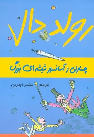 رولد دال (چارلی و آسانسور شیشه ای بزرگ)