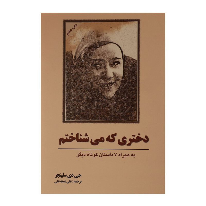 کتاب دختری که می شناختم اثر جی دی سلینجر
