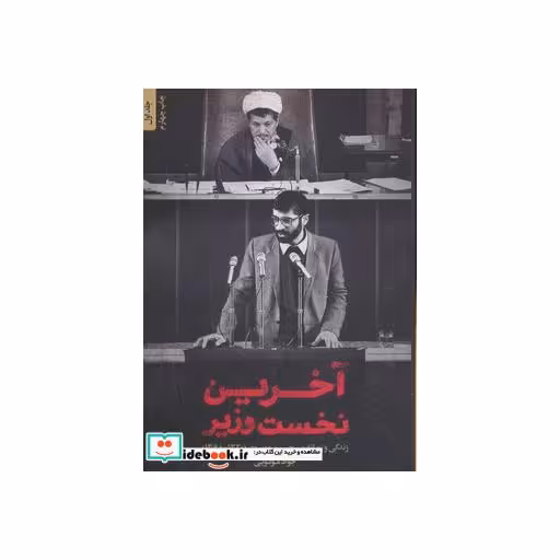 کتاب آخرین نخست وزیر (زندگی و زمانه میرحسین موسوی (1320-1368)) اثر جواد موگویی