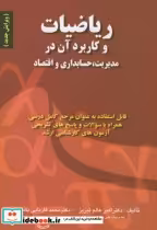 قیمت و خرید کتاب ریاضیات و کاربرد آن در مدیریت | ایده بوک