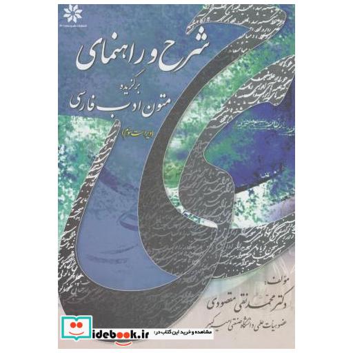 کتاب شرح و راهنمای برگزیده متون ادب فارسی اثر محمدنقی مقصودی