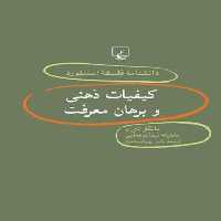 دانشنامه فلسفه آستنفورد 40 - اثر مایکل تای، روملین، مارتینه نیدا - انتشارات ققنوس | چی بخونم