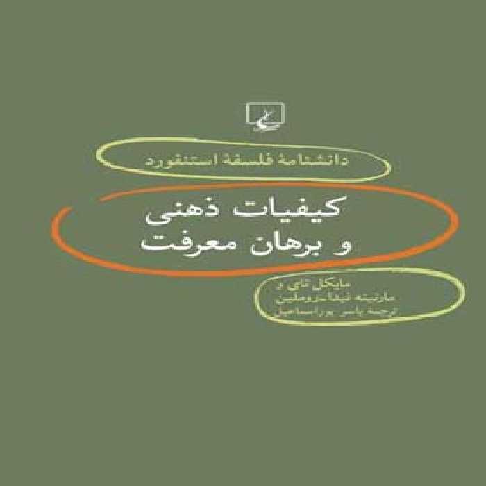 دانشنامه فلسفه آستنفورد 40 - اثر مایکل تای، روملین، مارتینه نیدا - انتشارات ققنوس | چی بخونم