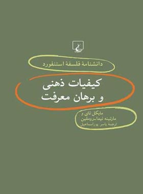 دانشنامه فلسفه آستنفورد 40 - اثر مایکل تای، روملین، مارتینه نیدا - انتشارات ققنوس | چی بخونم