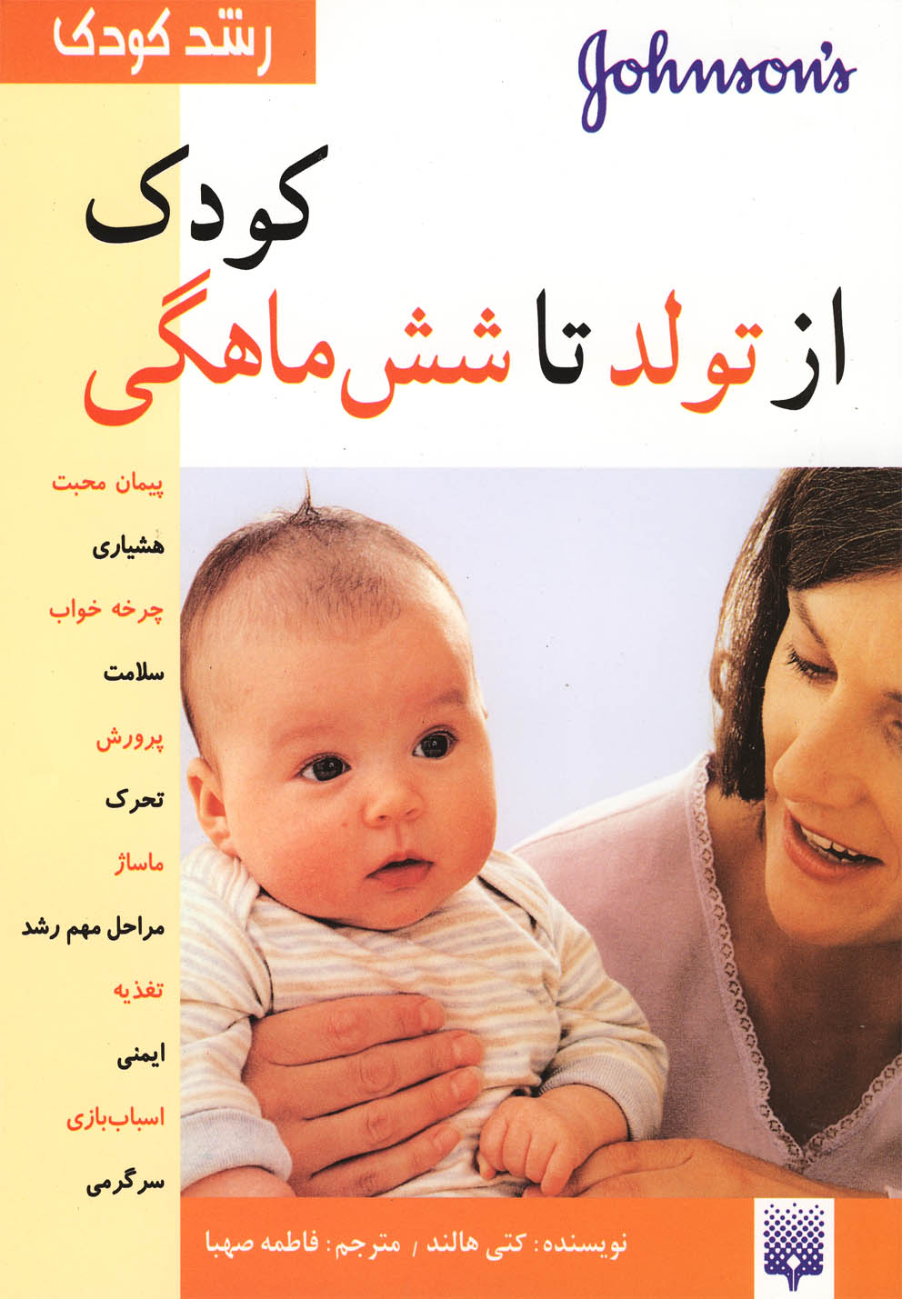کتاب رشد کودک از تولد تا شش ماهگی