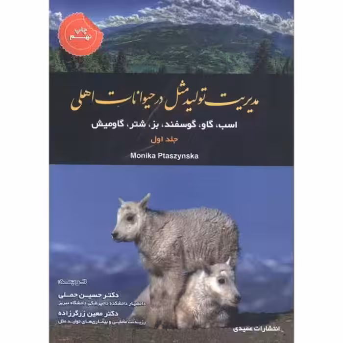 کتاب مدیریت تولیدمثل در حیوانات اهلی ج1