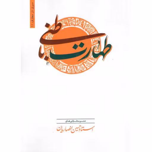 طهارت باطنی - سیری در معارف 11 (مجموعه سخنرانی های استاد حسین انصاریان)