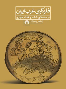 فلز کاری غرب ایران (در سده های 6 - 7 هجری) - اثر طاهر رضا زاده | چی بخونم