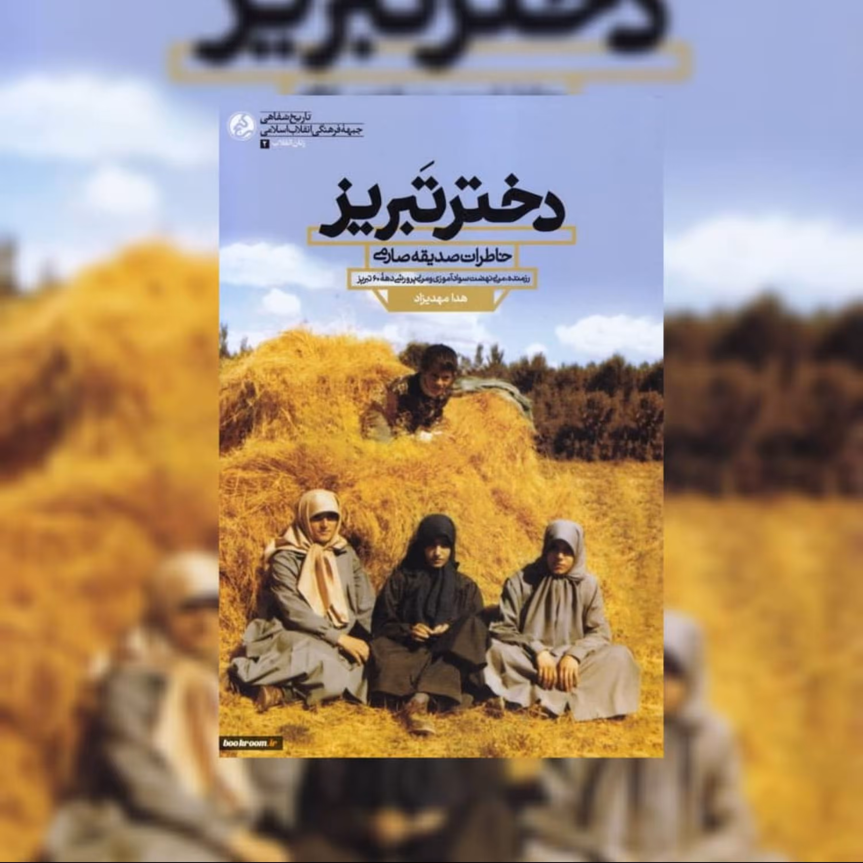 کتاب دختر تبریز خاطرات شفاهی صدیقه صارمی نشر راه یار