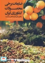 قیمت و خرید کتاب ضایعات برخی محصولات کشاورزی ایران | ایده بوک