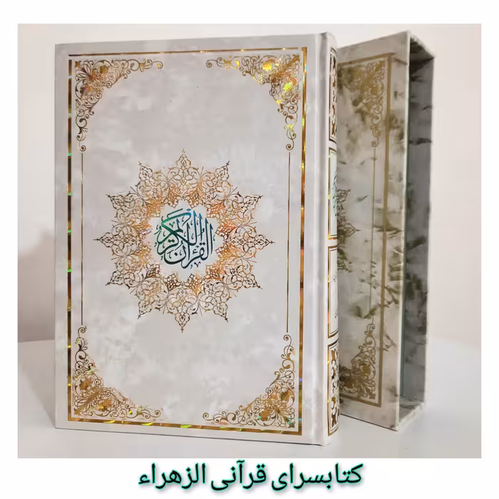 قرآن کریم قاب کشویی ترجمه الهی قمشه ای خط طاهر خوشنویس قطع وزیری 17 در24