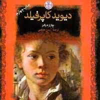 کتاب دیوید کاپرفیلد نویسنده چارلز دیکنز مترجم آرمین هدایت نشر پارسه