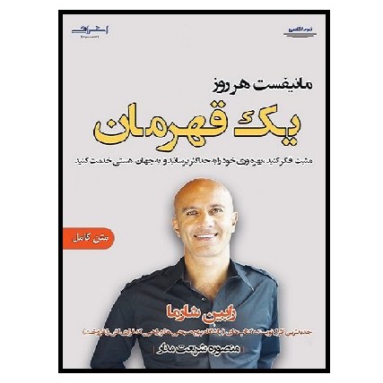کتاب مانیفست هر روز یک قهرمان شارما (شریعت مدار) اشراقی