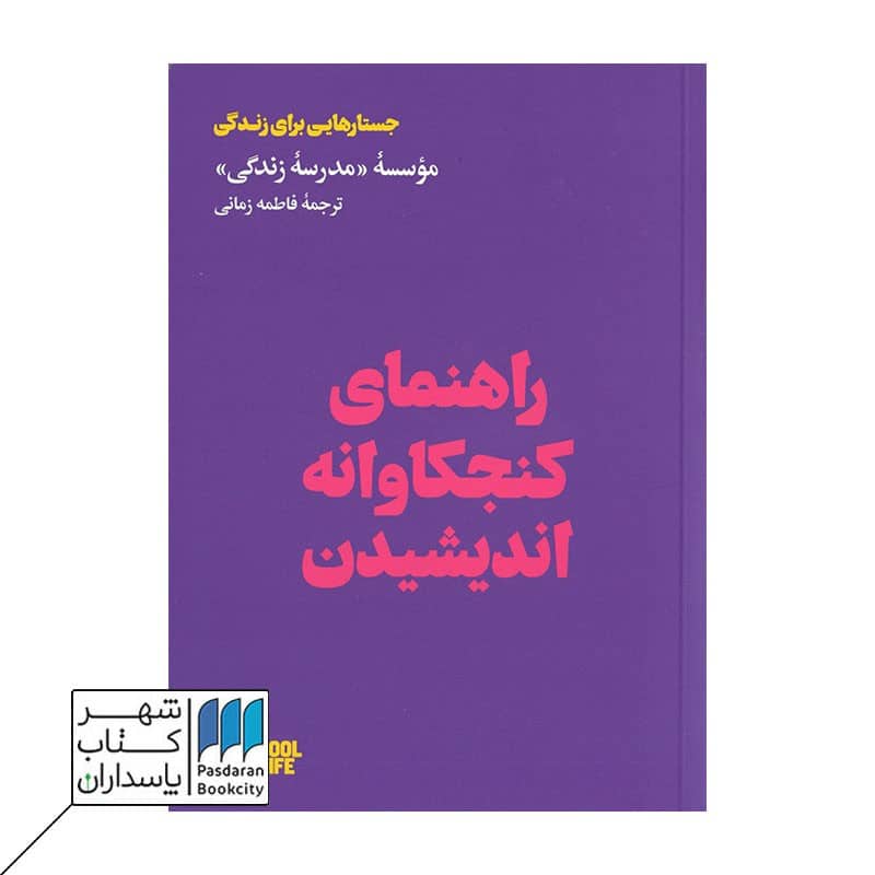 کتاب راهنمای کنجکاوانه اندیشیدن